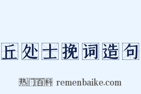 丘处士挽词造句是什么意思的图片